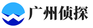 广州知见侦探公司